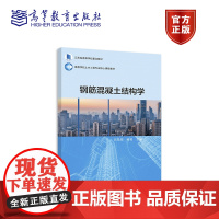 钢筋混凝土结构学 汪基伟 蒋勇 主编 高等教育出版社