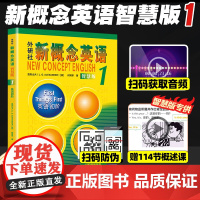 新概念英语1智慧版外研社英语初级新概念英语第一册教材学生用书小学生英语自学入门教材新概念英语智慧版 新概念英语课程 新概