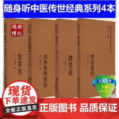 随身听中医传世经典系列4本伤寒论张仲景撰内外伤辨惑论李东垣撰脾胃论望诊遵经汪宏撰中国医药科技出版社中医书籍