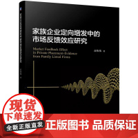 家族企业定向增发中的市场反馈效应研究 高伟伟 著 大学教材大中专 正版图书籍 机械工业出版社