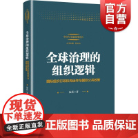 全球治理的组织逻辑--国际组织行政机构运作与国际公共政策(中国与全球治理丛书)