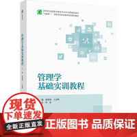 管理学基础实训教程 张晓燕,王志峰 编 大学教材大中专 正版图书籍 中国轻工业出版社