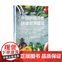 中国肿瘤患者膳食营养建议套装 人卫刘鹏临床实践治疗指南癌痛csco2021恶性肺癌食管化疗症状管理胃癌晚期与护理教育手册