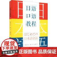 日语口语教程 李成浩 等 著 大学教材大中专 正版图书籍 北京大学出版社