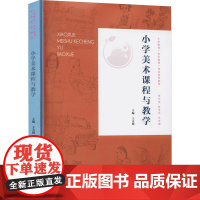 小学美术课程与教学 王大根 编 小学教材大中专 正版图书籍 西南师范大学出版社