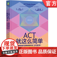 正版 ACT就这么简单接纳承诺疗法简明实操手册 原书第2版 路斯 哈里斯 认知解离 情绪 羞愧 愤怒 观察自我 灵活