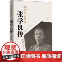 成功的失败者 张学良传 王充闾 著 历史人物文学 正版图书籍 中华书局