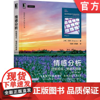 正版 情感分析 挖掘观点 情感和情绪 原书第2版 刘兵 机器学习算法 句法模板 网页检索 词义消歧 指代消解 属性抽