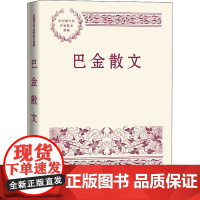 巴金散文 巴金 著 现代/当代文学文学 正版图书籍 人民文学出版社