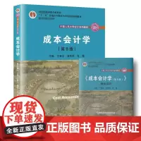 成本会计学第8版 于富生,黎来芳,张敏 主编 著 大学教材大中专 正版图书籍 中国人民大学出版社