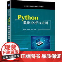 Python数据分析与应用 赵志宏,王学军,王辉 编 软件工程大中专 正版图书籍 机械工业出版社