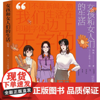 女孩和女人们的生活 陆鸣 著 三三工作室 绘 漫画书籍文学 正版图书籍 人民文学出版社