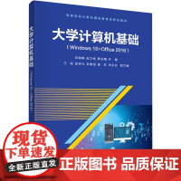 大学计算机基础(Windows 10+Office 2016) 闫瑞峰,张立铭,薛佳楣 编 操作系统(新)大中专 正版图