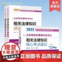 全国专利代理师资格考试用书 3册 2022年全国专利代理师资格考试用书 相关法律知识一本通 代理师考试知识考点速记 代理