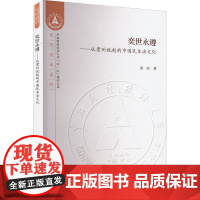 奕世永遵——从贵州说起的中国民本法文化 雷昕 著 法学理论社科 正版图书籍 湖北人民出版社