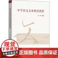 中学语文文本解读教程 单昕 编 中学教材文教 正版图书籍 中山大学出版社