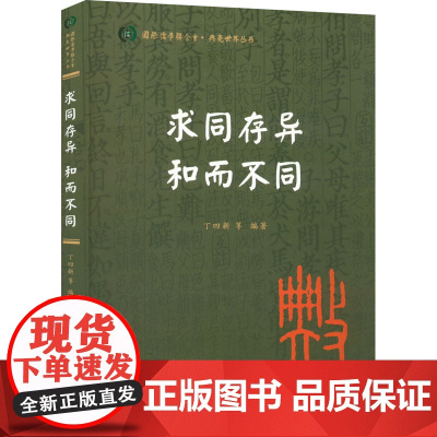 求同存异 和而不同 丁四新 等 编 历史知识读物社科 正版图书籍 人民出版社