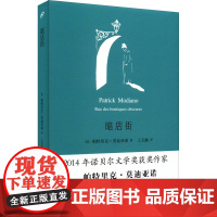 暗店街 (法)帕特里克·莫迪亚诺 著 王文融 译 其它小说文学 正版图书籍 人民文学出版社