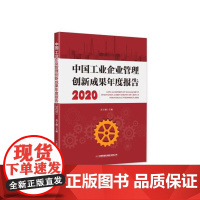 中国工业企业管理创新成果年度报告(2020)