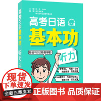 高考日语基本功 听力 许纬,Reika,新世纪教育 等 编 高考文教 正版图书籍 华东理工大学出版社