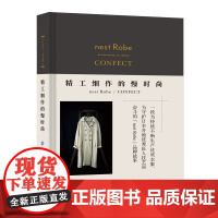 精工细作的慢时尚nest Robe/CONFECT