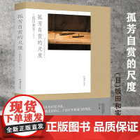 孤芳自赏的尺度 [日] 坂田和实的50件美物50篇美文日式美学日本文化美的觉知书籍