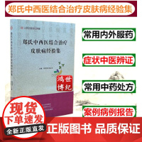 郑氏中西医结合治疗皮肤病经验集郑茂荣皮肤病常用内服药外服药中医辨证中药处方案例病例报告河南科学技术出版社97875725