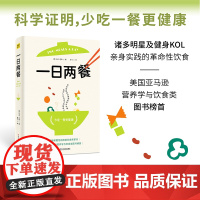 [正版]一日两餐 科学研究证明少吃一餐更健康 简单高效的超强瘦身法 科学健康减肥养生书籍