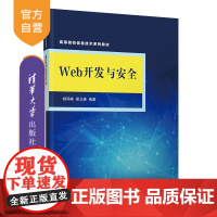 [正版]Web开发与安全 杨同峰 清华大学出版社 网页制作工具程序设计网络安全高等学校教材