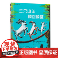 三只山羊嘎啦嘎拉 蒲蒲兰绘本馆精装3-4-5-6岁早教故事书幼儿睡前故事读物儿童绘本书幼儿园书籍宝宝阅读本图书连环画绘图