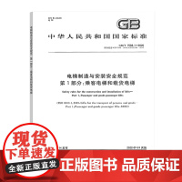 全新正版 GB/T 7588.1-2020 电梯制造与安装安全规范 乘客电梯和载货电梯 中国标准出版社