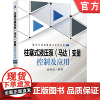 正版 柱塞式液压泵马达 变量控制及应用 吴晓明 体积弹性模量 动态封闭容腔和压力 电液比例变量泵 伺服滑阀 调节原理