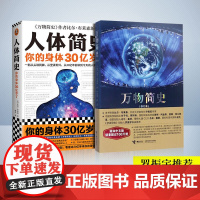 万物简史+人体简史 共2册 比尔布莱森著 人体进化史现代科学发展史 自然科学科普百科全书课外读物 万物由来科学书籍学生课