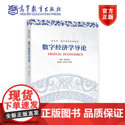 数字经济学导论 李涛、刘航 高等教育出版社