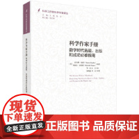 科学作家手册:数字时代选题、出版和成功必修指南