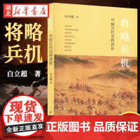 将略兵机 中国古代名将评传 白立超 著 带领大家了解名将跌宕起伏的人生 兵家名将 悲情名将 少年英雄等 中华书局 湖北新