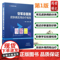 空军总医院皮肤病实用诊疗规范银屑病白癜风湿疹荨麻疹红斑狼疮皮肌炎真菌病刘玮河南科学技术出版社临床皮肤病 978753