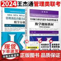 正版]2024王杰通题源教材 王杰通数学分册 管理类联考数学题源教材 MBA MPA MPACE MEM管理类综合能