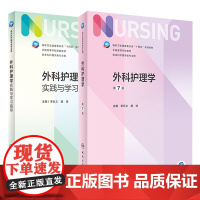 2本套装 外科护理学第七版与实践与学习指导人民卫生出版社新版本科护理学专业教材第六版第6版妇产科外科内科基础护理学书籍