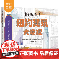 [正版]抬头看!纽约建筑大发现 劳伦·鲁宾 清华大学出版社 艺术设计建筑