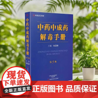 正品 中药中成药解毒手册第5版朱亚峰主编急性中毒特效解毒药物中毒病例蛇毒类有毒中药河南科学技术出版社中药学书 医学卫生