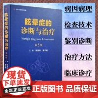 眩晕症的诊断与治疗第5版张素珍主编中枢性眩晕药物性眩晕迷路炎偏头疼与眩晕河南科学技术出版社耳鼻咽喉神经内科9787534