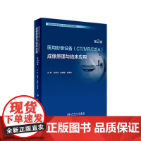 全国医用设备 成像原理与临床应用第2版人卫第二版使用人员医学技术医院大型上岗证ct技师诊断学磁共振b超人民卫生出版社超声