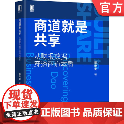 正版 商道就是共享 从财报数据穿透商道本质 薛云奎 销售增长 毛利权衡 技术优势 效率优先 管理效率 资本运作 资金