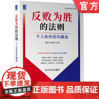 正版 反败为胜的法则 个人如何逆风翻盘 蔺雷 吴家喜 能力进化 翻盘新逻辑 创业者胜任力模型 失败教育 认知性复盘