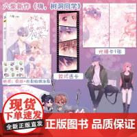 嗨 树洞同学 六柴编绘 少女漫画家×冷面帅哥编剧超甜CP日常 累计18亿超高人气值95万人磕糖中 番外婚后小日常