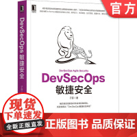 正版 DevSecOps敏捷安全 子芽 体系建设实施技巧 开源威胁治理 积极防御 流程管控 技术工具 设计参考 云原