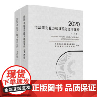 2020司法鉴定能力验证鉴定文书评析(上下册)