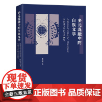 多元混融中的白族文学——白族文学与汉族文学、印度文学及东南亚文学的关系研究