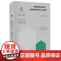 石墨烯粉体材料:从基础研究到工业应用